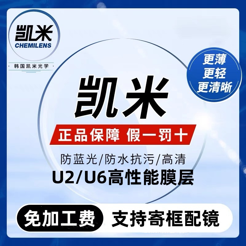 凯米眼镜片超发水防污防蓝光