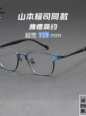 山本耀斯同款190064纯钛进口板材眼镜框加宽大脸痞帅男方形配度数