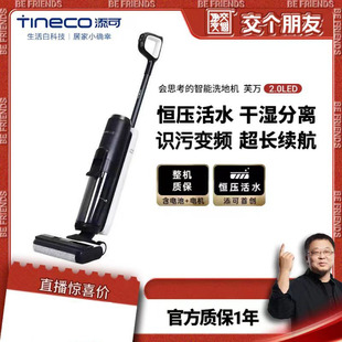 TINECO添可洗地机芙万2.0LED 2.0LCD电解水除菌吸洗拖地一体机