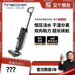 TINECO添可智能洗地机家用除菌双贴边芙万3.0 LCD吸洗拖地一体机