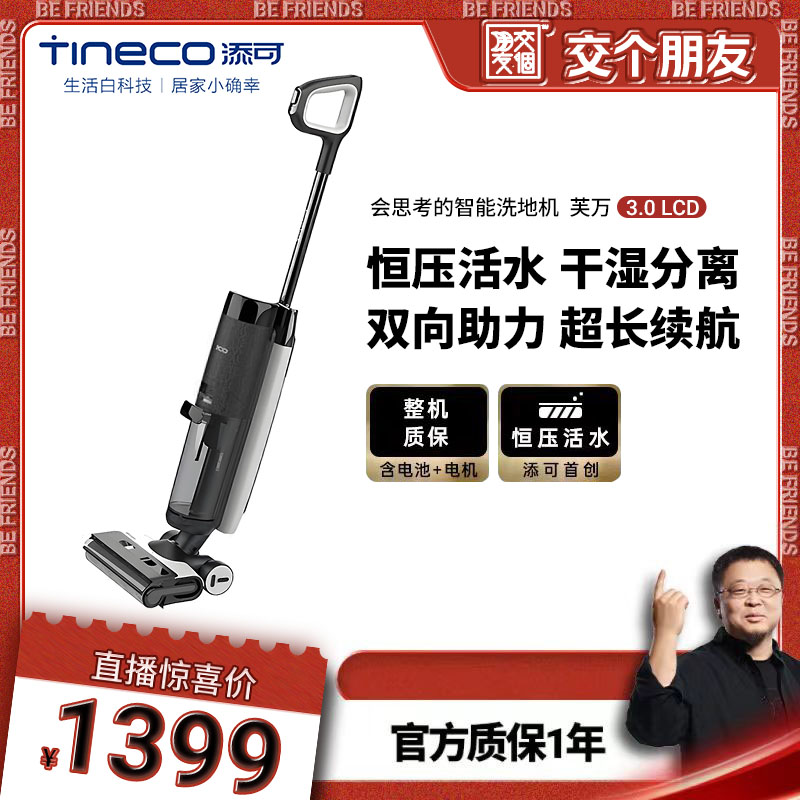TINECO添可芙万3.0LCD智能洗地机