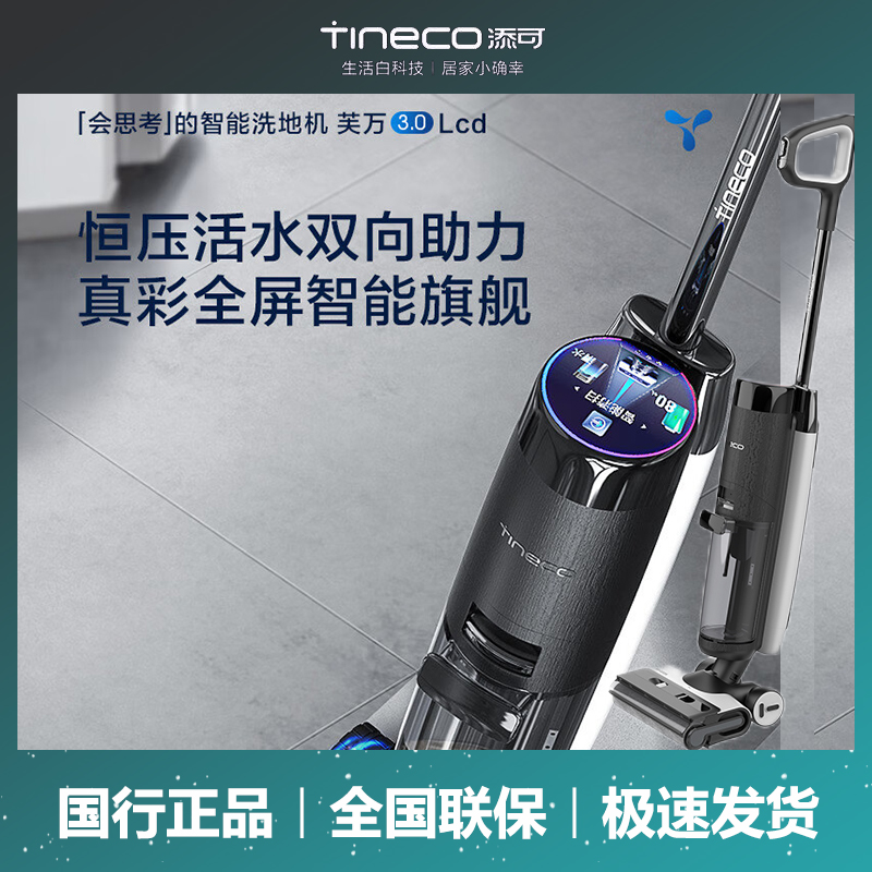 TINECO/添可芙万3.0LCD智能洗地机三面贴边电解消毒吸拖一体机