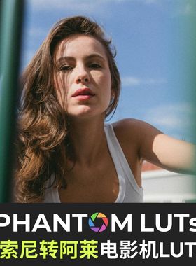 sony索尼slog3lut转Arri阿莱Lut Phantom lut