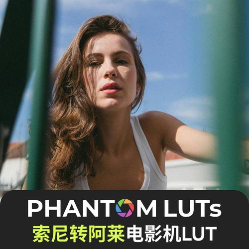 sony索尼slog3lut转Arri阿莱Lut Phantom lut