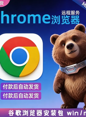 谷歌浏览器安装包Chrome浏览器远程Google离线手机电脑新版包纯净