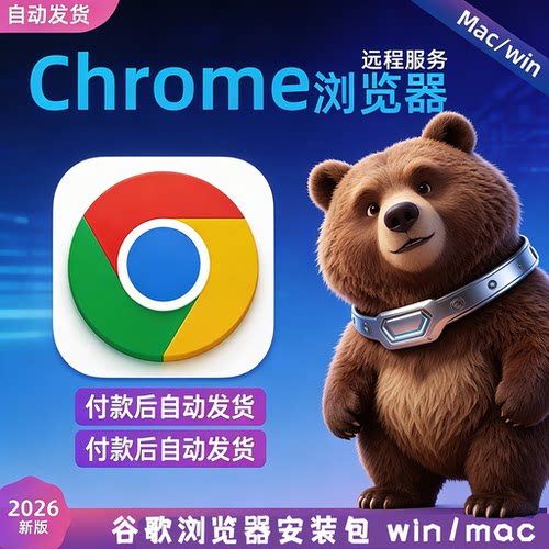 谷歌浏览器安装包Chrome浏览器远程Google离线手机电脑新版包纯净