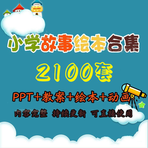 绘本讲故事教案PPT课件儿童中英文电子版早教幼儿园小中班大班
