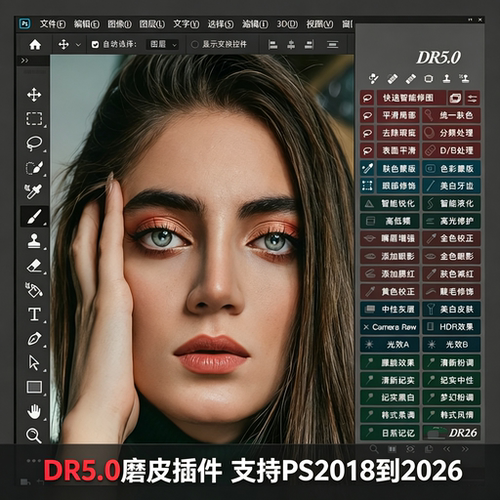 ps磨皮插件dr5至臻版2026修图人像美白调色美妆插件支持Win