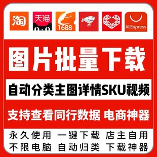 电商图片批量下载工具网页视频淘宝天猫1688亚马逊速卖通一键保存