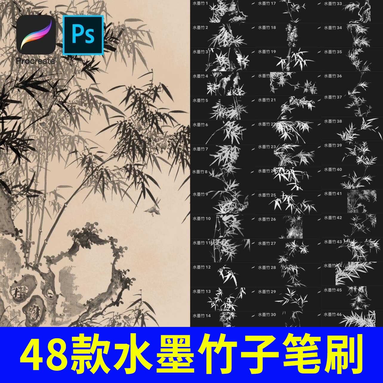 Ps+Procreate笔刷48支水墨竹子笔刷毛笔古风国画插画素材