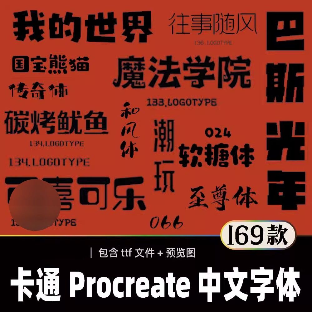 可爱卡通Procreate中文字体下载素材ttf字体包ipad/ps/ai/win/mac