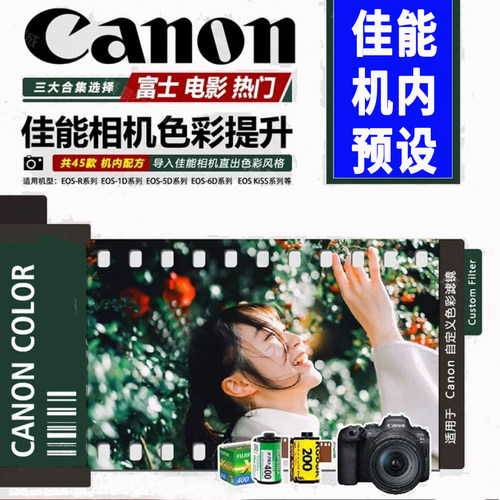 佳能机内预设富士NCR5m6滤镜预设