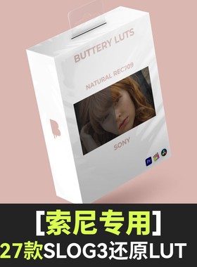索尼lut灰片还原预设slog3转709/A7M4/A7C2/A6700/ZVE1/FX30/A7R5