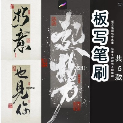 procreate书法板写水墨毛笔笔刷古风纸张底纹ipad写字画笔