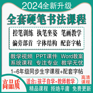 小学生硬笔写字书法教程儿童练字网课钢笔楷书教学视频课PPT课件