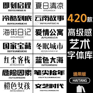 procreate/ps/fcpx/pr/word字体包海报美工广告设计卡通艺术字体