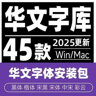 华文字体宋体细黑中宋行楷隶书彩云琥珀魏碑楷体黑体Bold加粗PS