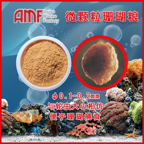 MF珊瑚珊瑚粮软体LPS微脑类鱼粮珊海水鱼粉末S食PSA硬骨NPS瑚饲料