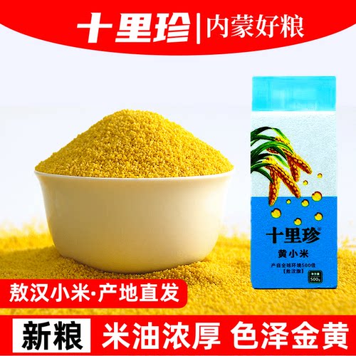 十里珍黄小米2025年新米敖汉小米