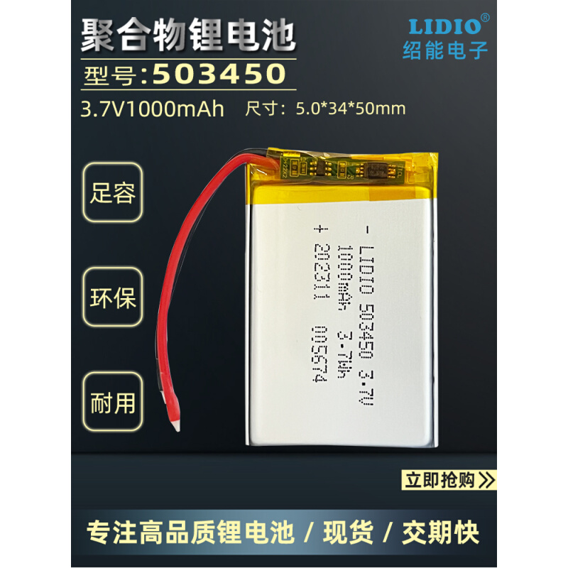 3.7V可充电锂电池聚合物503450带安全保护仪器仪表胎压监测423450-封面