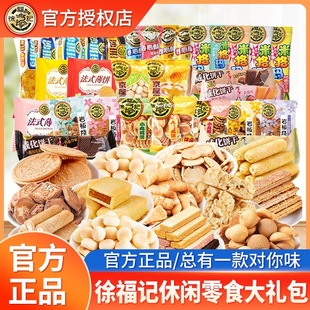 徐福记零食混合大礼包糕点饼干混装 休闲小孩零食大全年货整箱出游