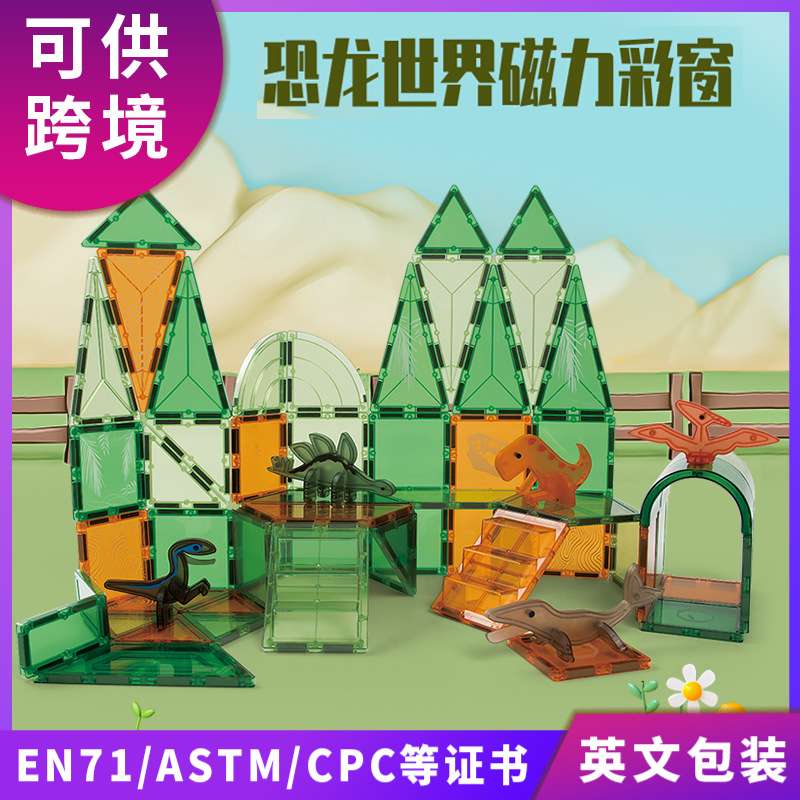 跨境恐龙磁力积木儿童礼物男女孩益智拼装强磁立体彩窗磁力片玩具
