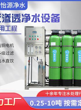厂家定制工业反渗透净水设备RO反渗透水处理设备直饮水商用净水机