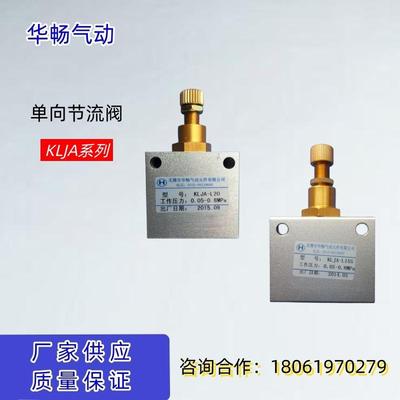 华畅气动 优质单向节流阀KLJA-L15S KLJA-L20-40流量调节厂家直销