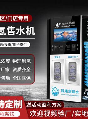 富氢自动售水机社区直饮水站小分子富氧净水器商用氢水小区弱碱硒
