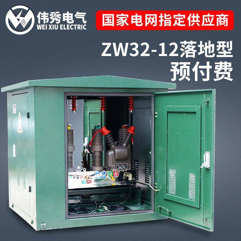ZW32-12/630A户外落地式预付费计量箱分界开关高压智能真空断路器