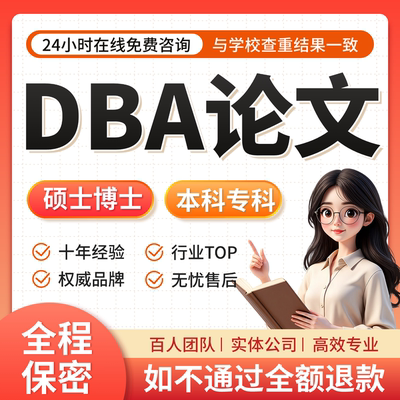 DBA论文博士工商管理实证毕业问卷开题报告在职硕博mbalun文模型