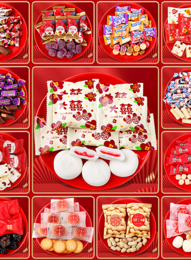 喜糖批发结婚专用婚糖婚礼喜枣高级混合巧克力糖果高端订婚软糖