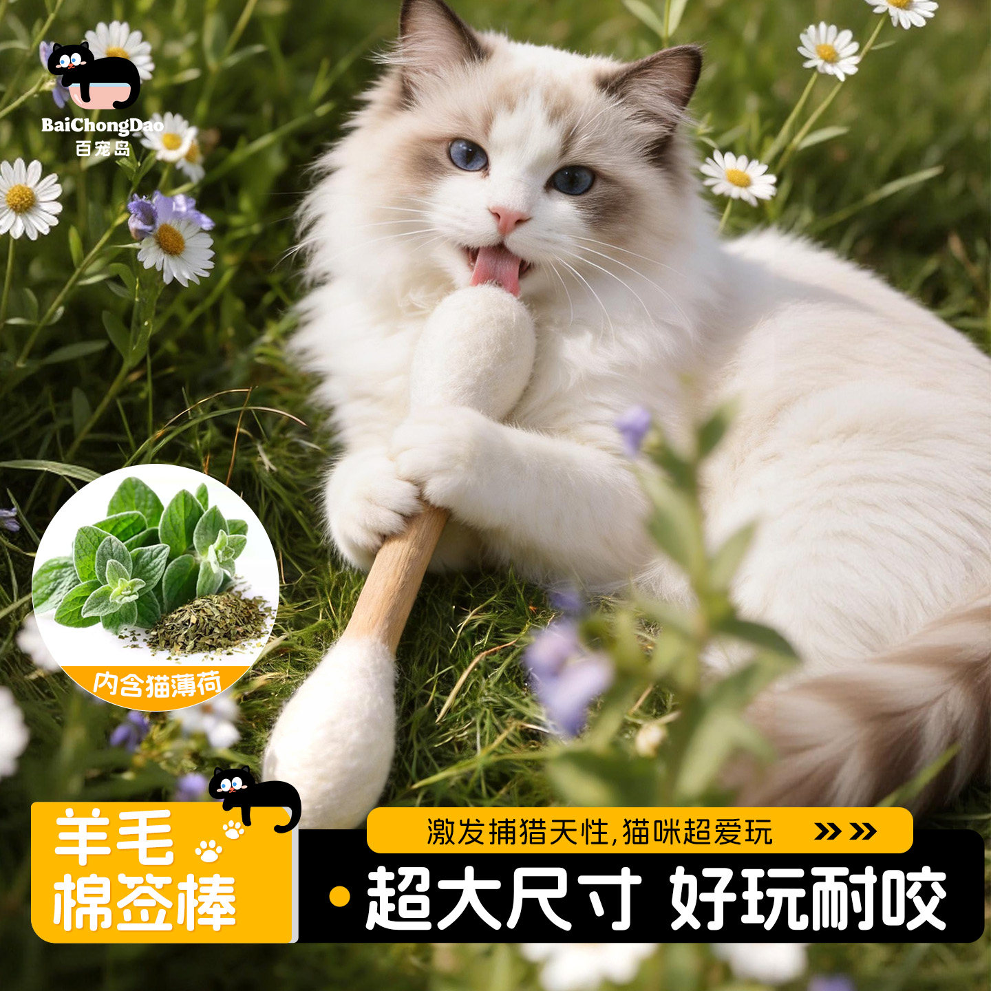 百宠岛羊毛猫咪棉签玩具超大号尺寸猫薄荷磨牙耐抓咬自嗨解闷神器