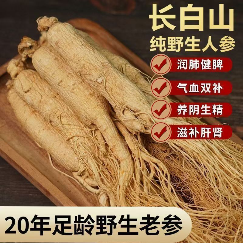 人参长白山野山参正品【9-15年】泡酒中药材人叁林下参东北干人参