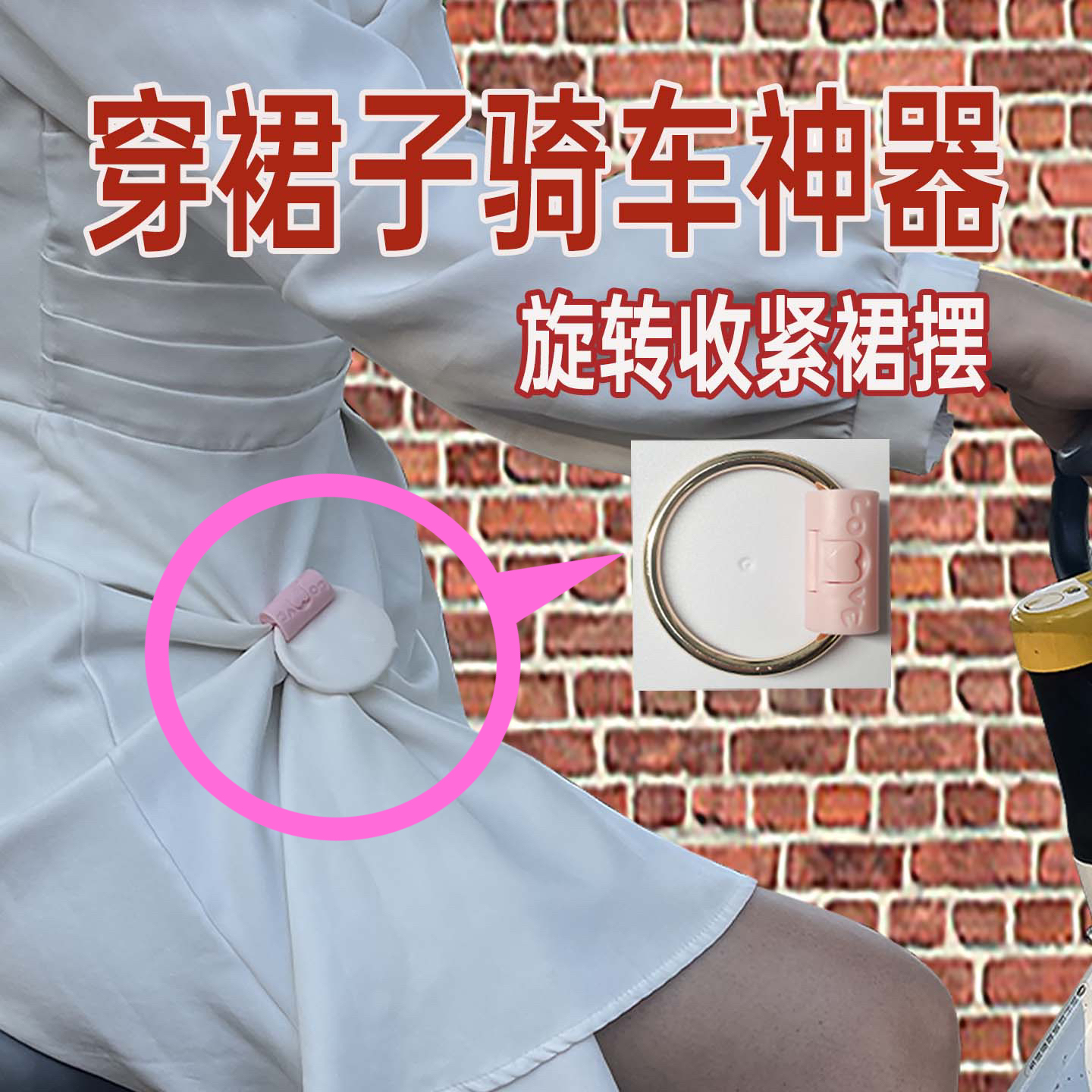 穿長裙騎自行車神器裙子固定夾