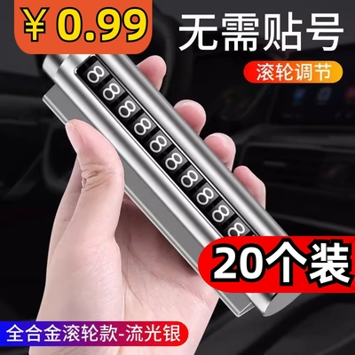 车载挪车电话牌车用临时停车号码移车牌摆件汽车内用品夜光留号牌