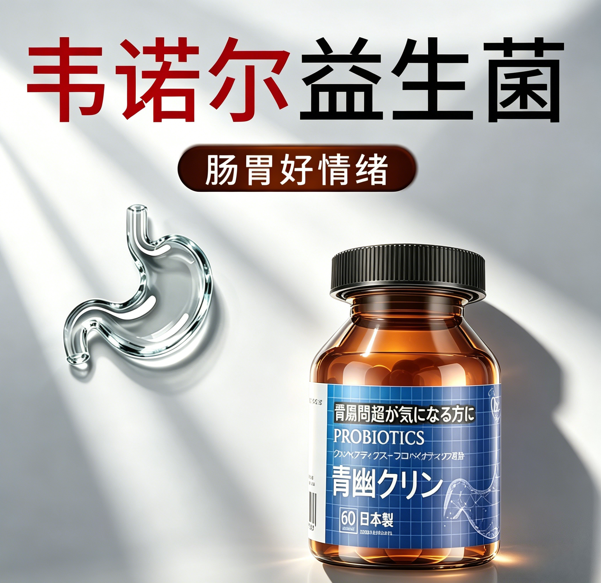 韦诺尔益生菌 幽轻松  肠胃问益生菌