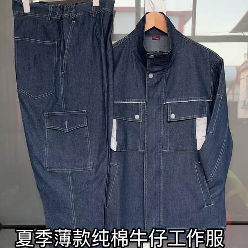 纯棉夏季薄款牛仔工作服套装男装工厂透气工厂车间工地汽修劳保
