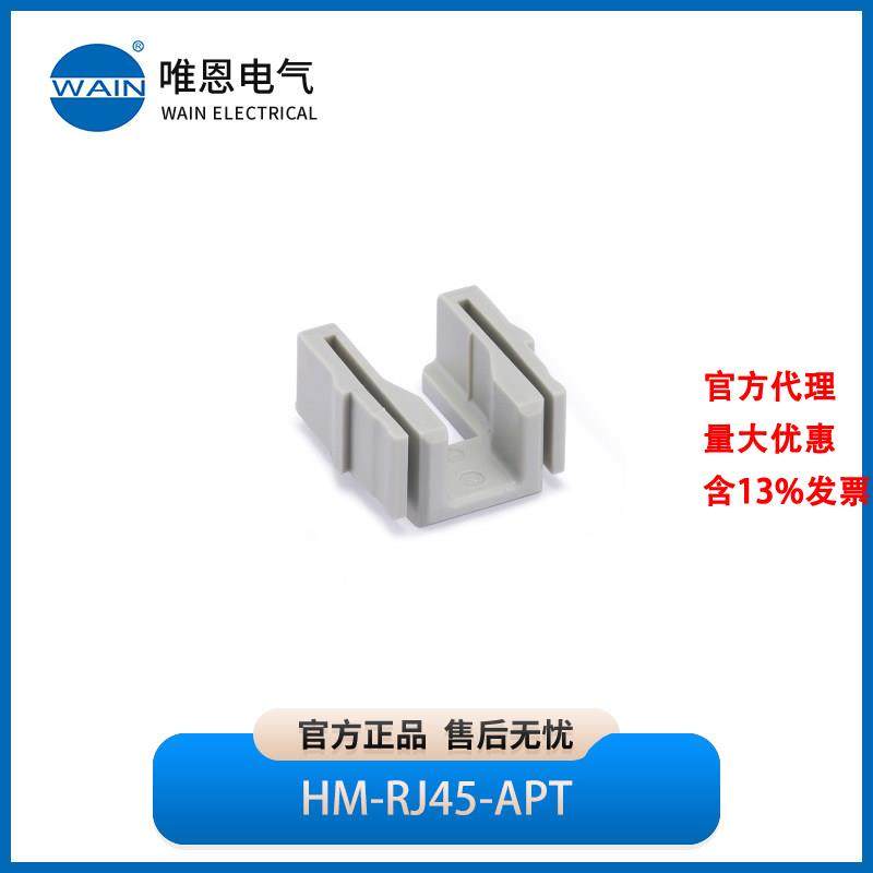 WAIN唯恩HM-RJ45-APT适配器2290010000003,五金/工具,电力连接器,淘宝优惠券,粉丝福利购,淘宝优惠卷