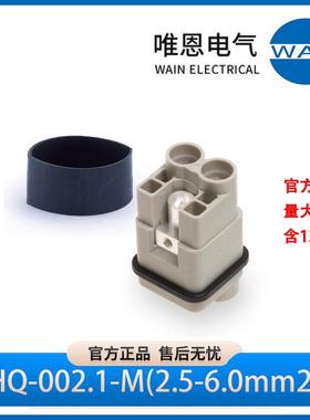WAIN唯恩HQ-002.1-M(2.5-6.0mm2)插芯 公1300020110001 830V 40A