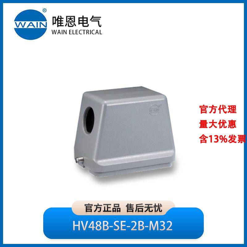 WAIN唯恩HV48B-SE-2B-M32上壳 侧出线1240485151004,五金/工具,电力连接器,淘宝优惠券,粉丝福利购,淘宝优惠卷