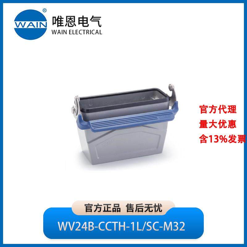 WAIN唯恩WV24B-CCTH-1L/SC-M32飞线下壳 高结构1241247215001,五金/工具,电力连接器,淘宝优惠券,粉丝福利购,淘宝优惠卷
