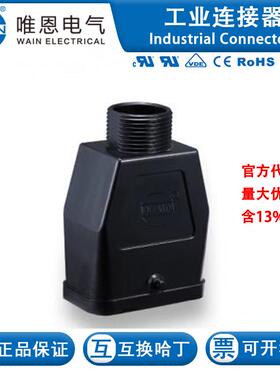 WAIN/唯恩 HC.P-TE-2B-M25 130 008 410 1003 HC塑胶外壳 2耳 M25