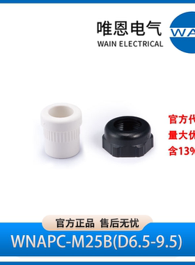 WAIN唯恩 WNAPC-M25B(D6.5-9.5) 电缆接头 1021120182002