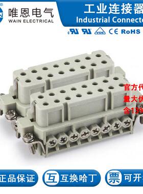 WAIN唯恩 HA-016-F/B(17-32) 121 016 021 0504 16芯 16A 250V