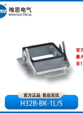 WAIN唯恩H32B-BK-1L/S不封底下壳1110323251001