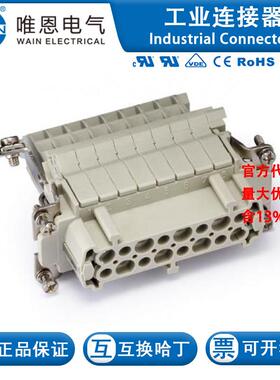 WAIN唯恩 HE-016-F.AV.R  插芯 122 016 021 0102 16芯 16A 500V