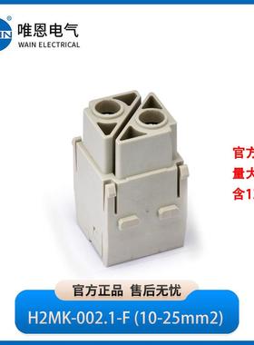 WAIN唯恩H2MK-002.1-F插芯 母1290020210101
