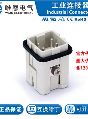 WAIN唯恩 HA-004-MS 插芯 121 004 012 0001 4芯 10A 230/400V