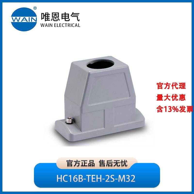 WAIN唯恩HC16B-TEH-2S-M32整体型外壳 顶出线高结构1140164205004,五金/工具,电力连接器,淘宝优惠券,粉丝福利购,淘宝优惠卷